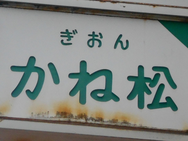 ぎおん かね松