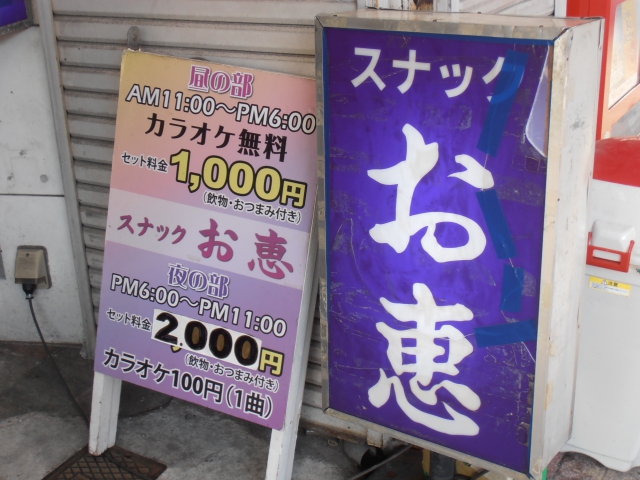 スナック お恵