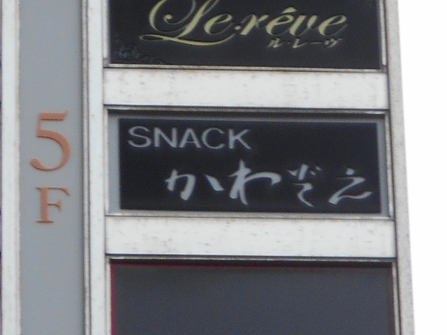 博多 中洲 スナック かわぞえ