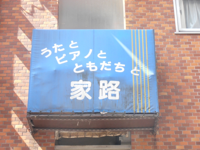 新宿 うた声の店 家路