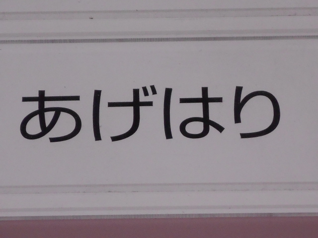 すすきの スナック あげはり