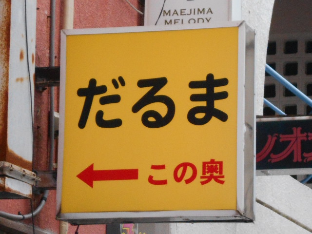 スナックだるま