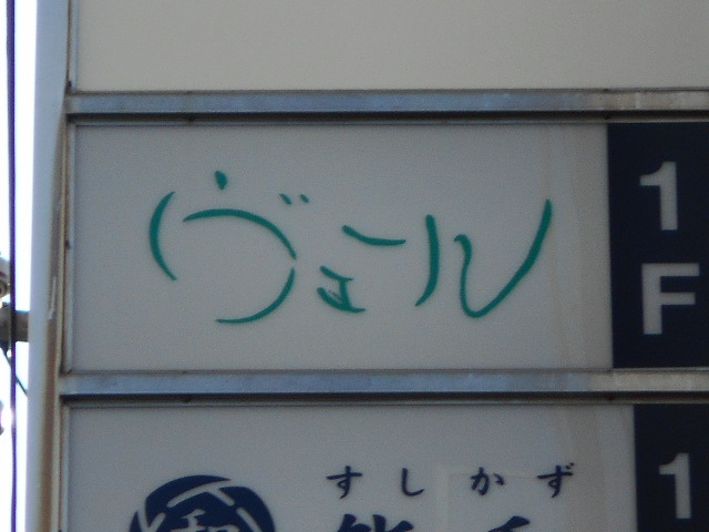 ヴェール