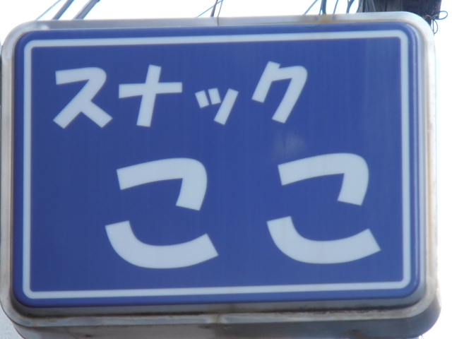 平塚 スナック ここ