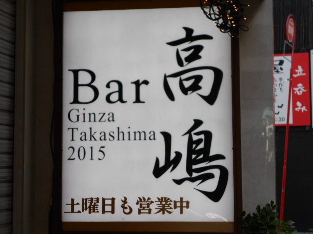 Bar 高嶋