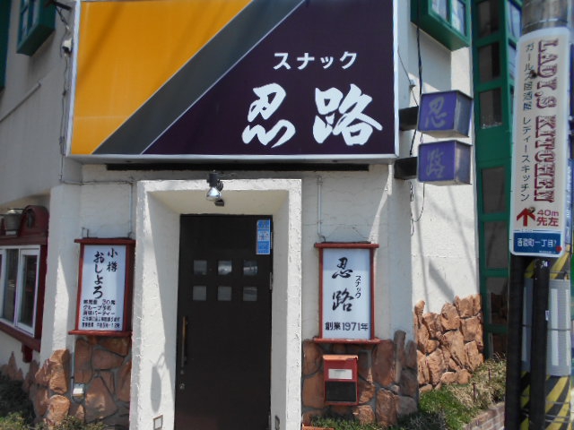 スナック おしょろ(忍路)