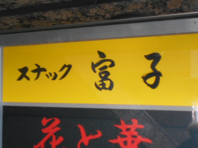 湯島 スナック 富子