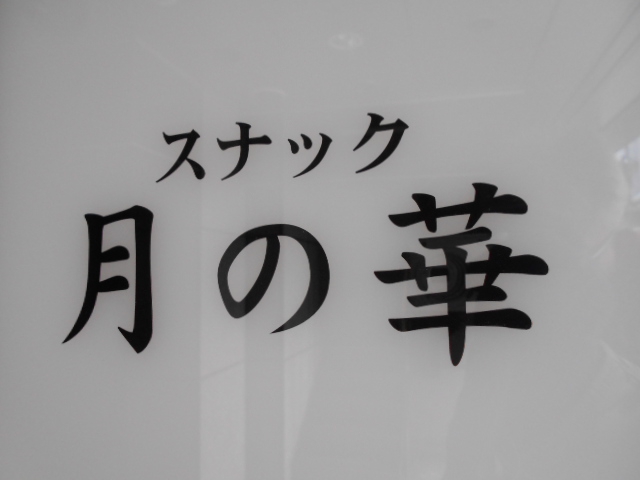 月の華