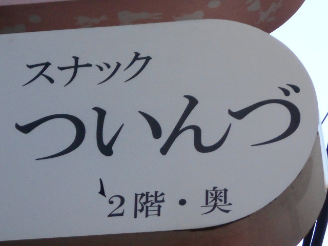 平塚 スナック ついんづ