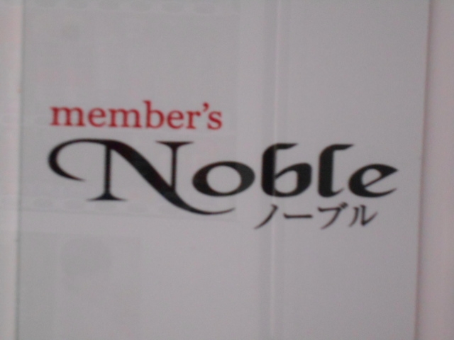 小倉 スナック メンバーズ ノーブル member's Noble