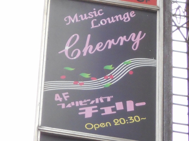 錦糸町 スナック チェリー