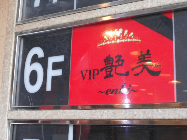 VIP 艶美 エンビ
