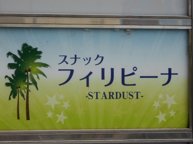 福島 スナック フィリピーナ