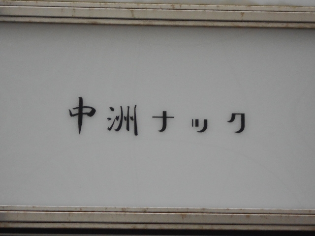 博多 中洲 スナック 中洲ナック