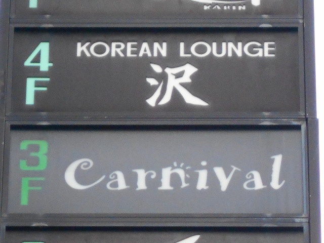 KOREAN LOUNGE 沢