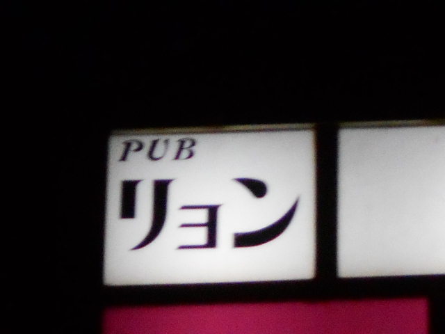 千葉 パブ リョン