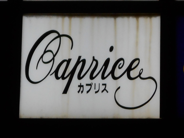 千葉 スナック カプリス