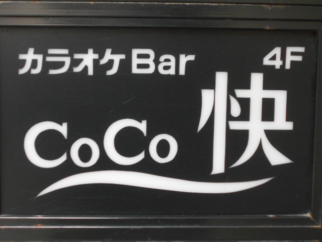 上野 カラオケＢａｒ・Ｃｏｃｏ快