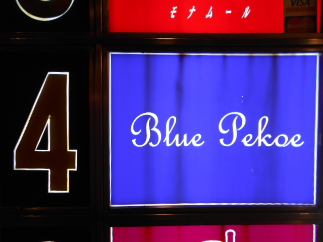 Blue Pekoe【閉鎖】