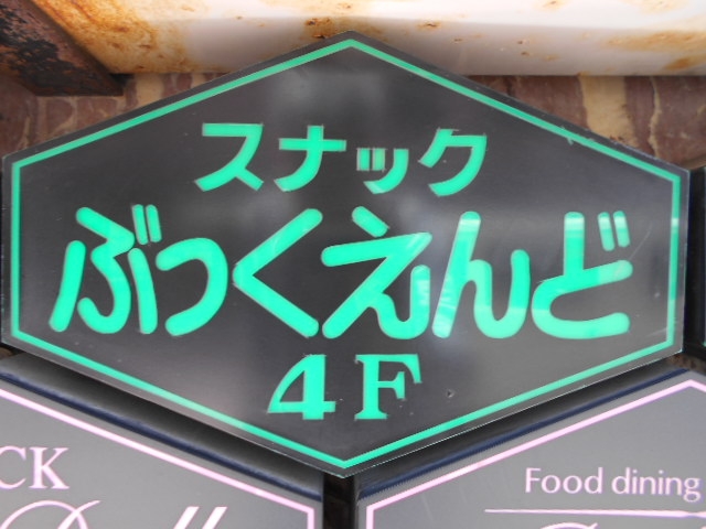 釧路 スナック ブックエンド