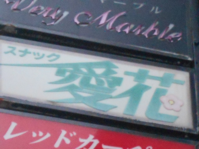 秋田 スナック 愛花