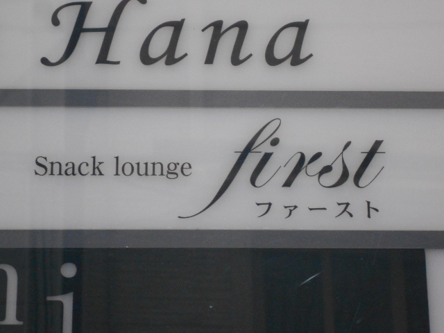 神戸 三宮 スナック ラウンジ ファースト