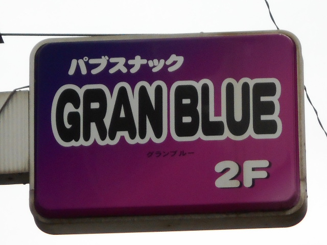 パブスナック グランブルー