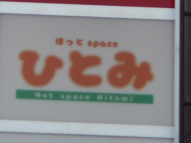 ほっとspace ひとみ