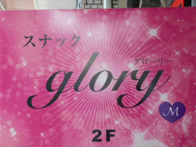 甲府 スナック  グローリー glory