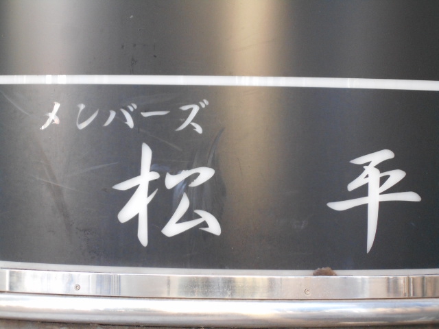 メンバーズ松平