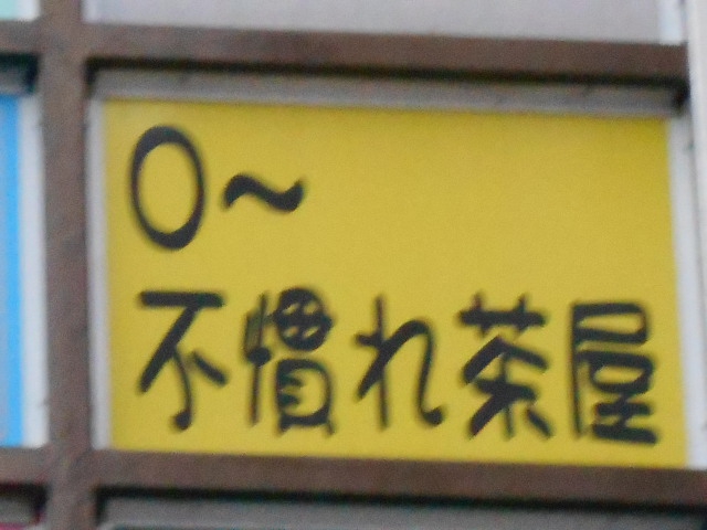 O‐不慣れ茶屋