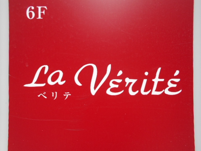 神戸 三宮 スナック ベリテ  La Verite