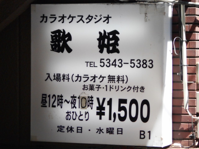 中野 カラオケスタジオ 歌姫