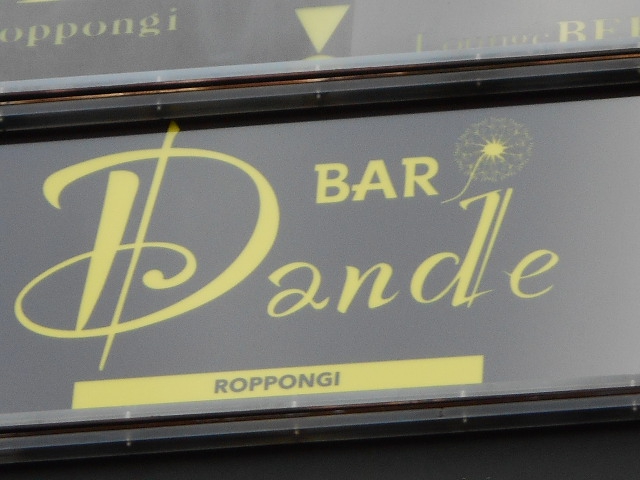 六本木 バー Dande