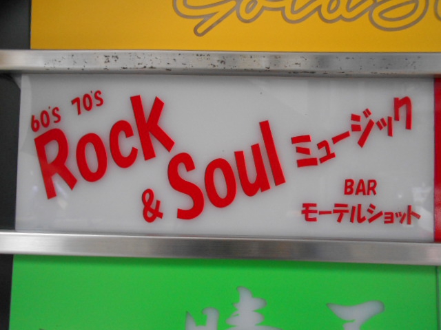 Rock&Soul ミュージック モーテルショット