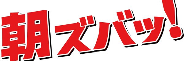 朝ズバッ！