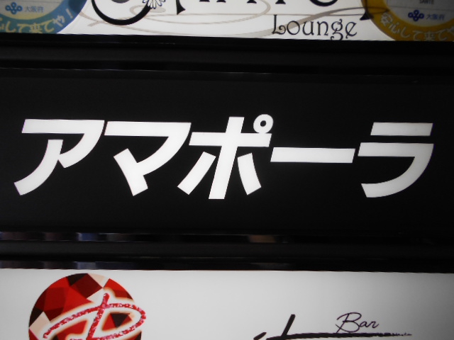 アマポーラ