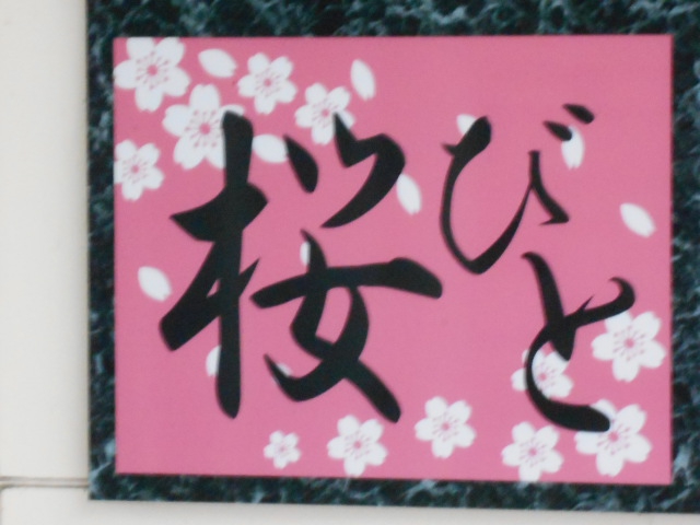 桜びと