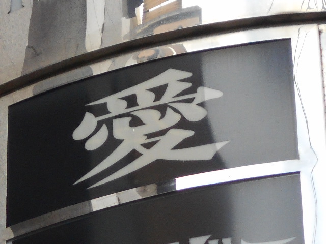 愛