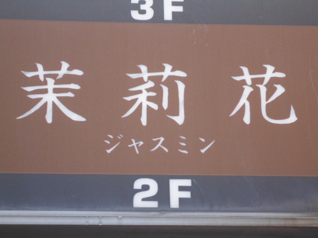 ジャスミン