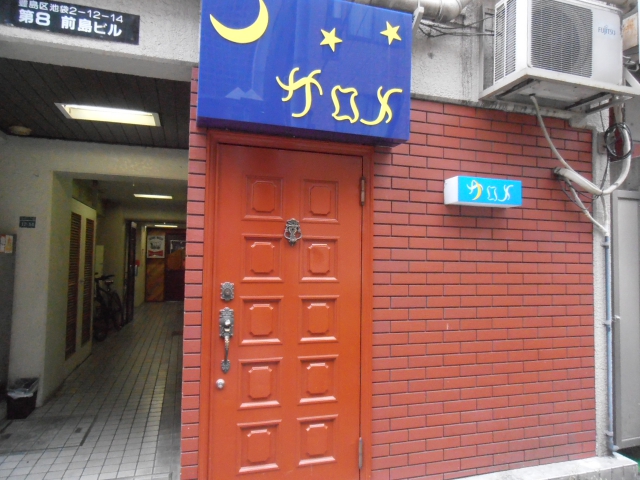 池袋 スナック サロメ