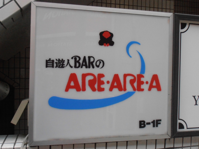 アレ・アレ・ア