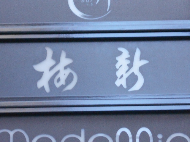 梅新