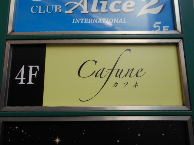 Lounge Cafune （カフネ）