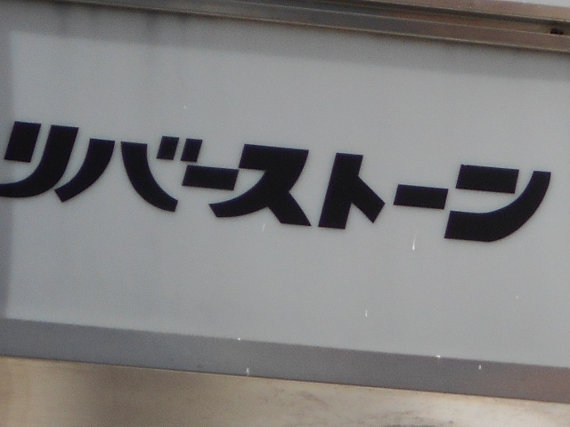 丸亀 スナック リバーストーン