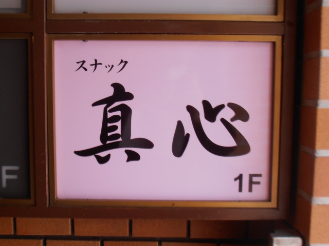 渋谷 スナック 真心