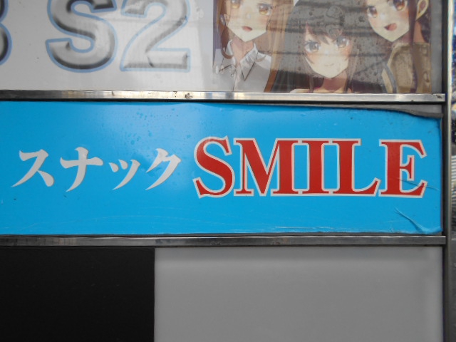 赤羽 スナック SMILE