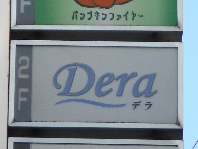 徳島 スナック デラ