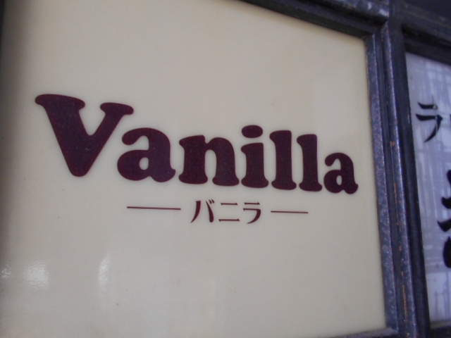 下関 バニラ Vanilla