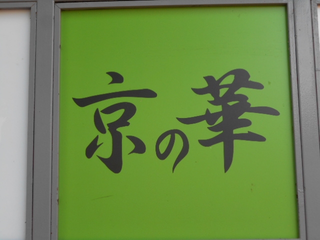 帯広 スナック 京の華